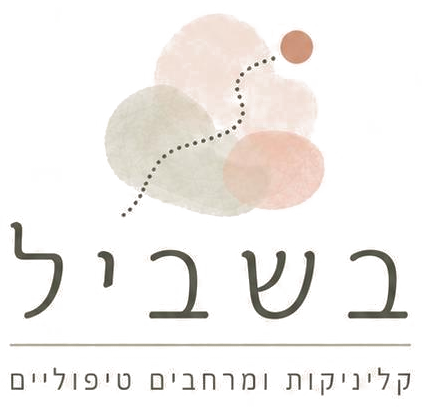 בשביל – קליניקות ומרחבים טיפוליים