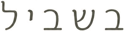 בשביל